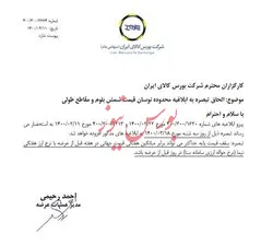 قیمت جهانی به عنوان سقف قیمت پایه عرضه شمش در بورس کالا تعیین شد+نامه