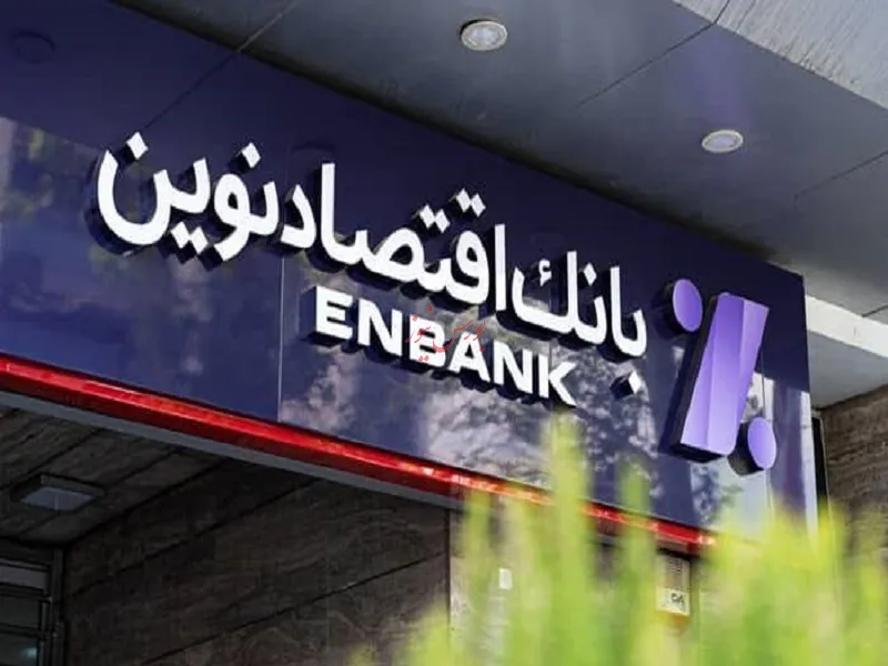 اقتصاد نوین