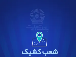 شعب کشیک بانک تجارت برای روز پنج‌شنبه ۲۷ شهریور