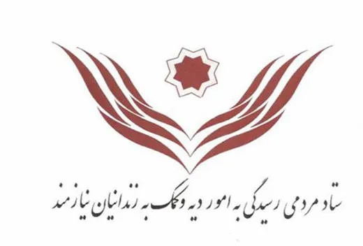 قدردانی ستاد دیه از حمایت های بانک تجارت