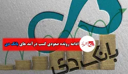ادامه رونده صعودی کسب درآمد های بانک دی