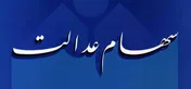 آخرین خبرها از دریافت‌کنندگان سود سهام عدالت