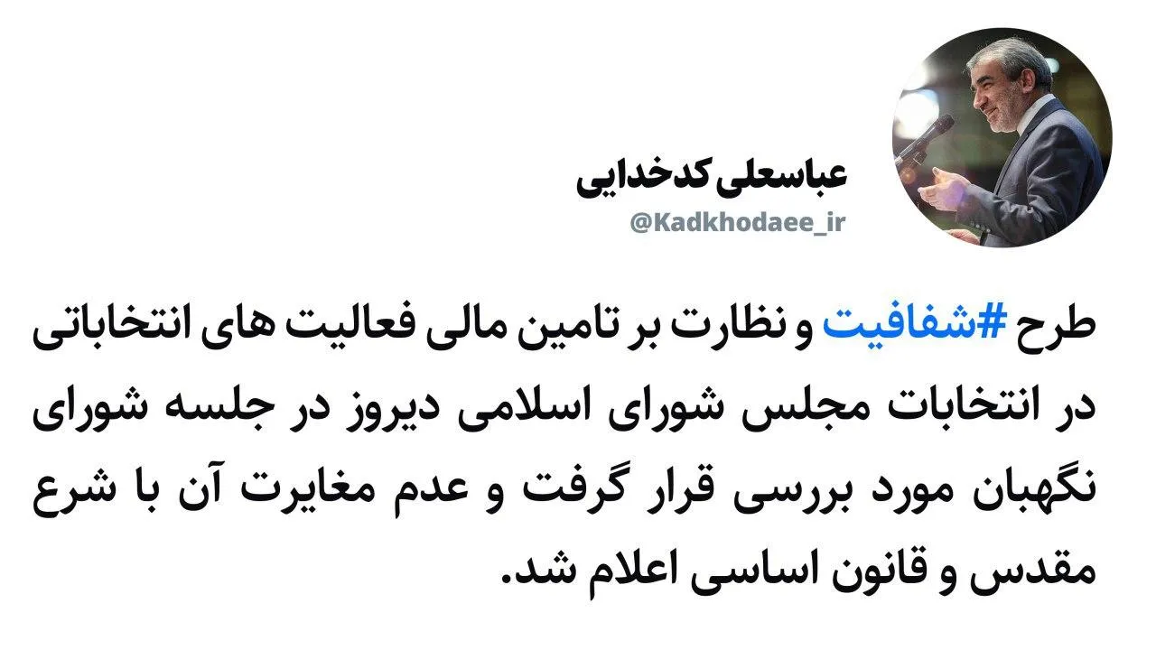 طرح شفافیت و نظارت بر تامین مالی فعالیت های انتخاباتی مجلس عدم مغایر با شرع مقدس اعلام شد