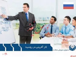 کارآفرینی در روسیه