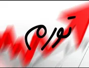 تورم موثر بالای ۵۰درصد است