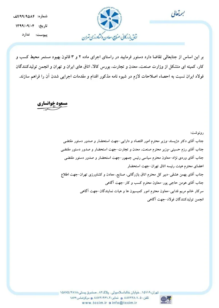 نامه اتاق بازرگانی به معاون اول رئیس جمهور/ مخالفت صریح اتاق بازرگانی با شیوه‌نامه جدید تنظیم بازار فولاد/ با اجرای شیوه‌نامه رانت ۸۰ هزار میلیارد تومانی ایجاد می‌شود/ امضاهای طلایی، کاهش تولید و صادرات فولاد و ریزش بازار بورس نتیجه این شیوه‌نامه خواهد بود