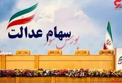 کاهش ارزش ۱.۳درصدی سهام عدالت در روز جاری