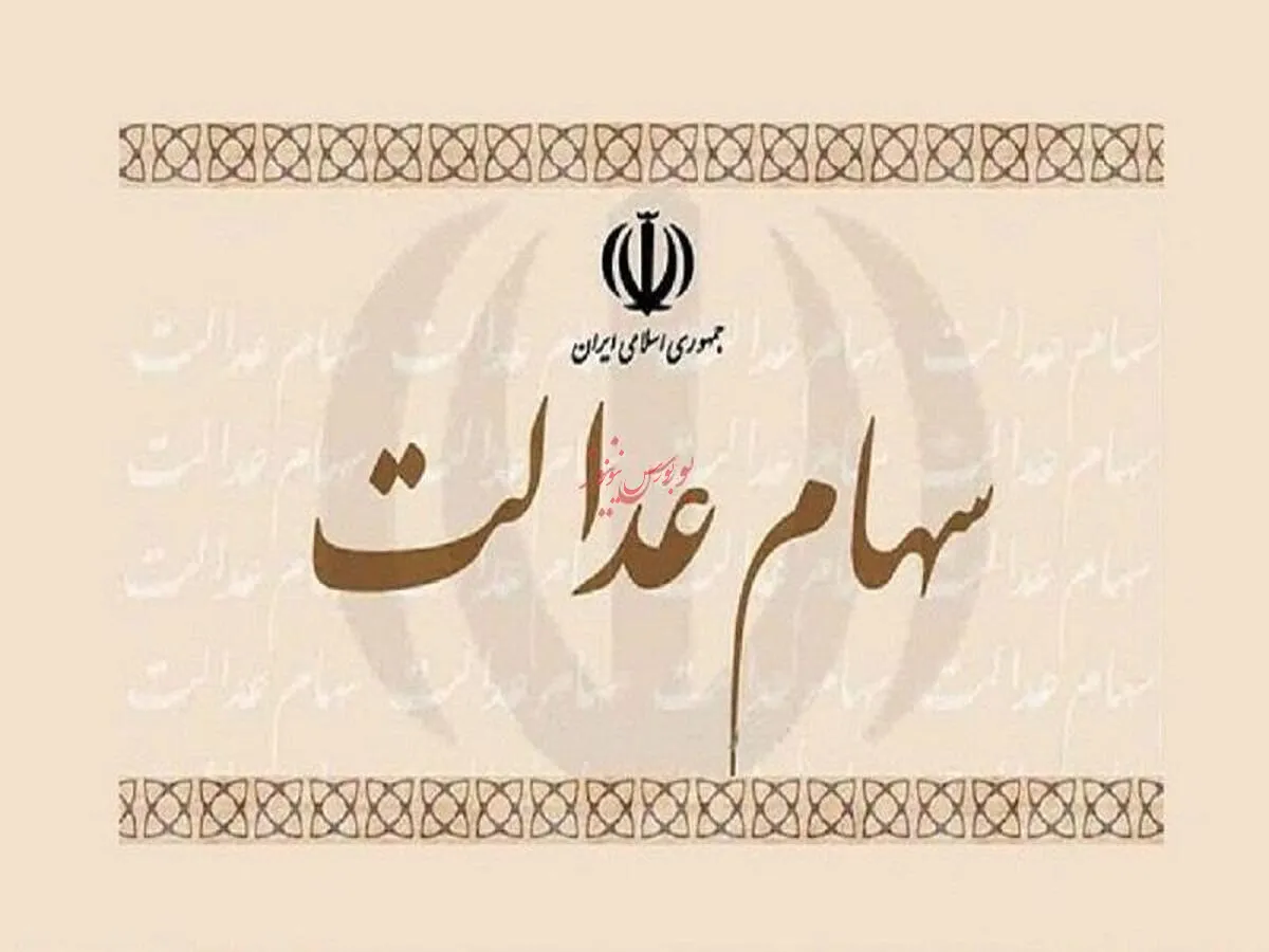 تقسیم سود ۶۸ هزار میلیارد تومانی بین سهامداران عدالت