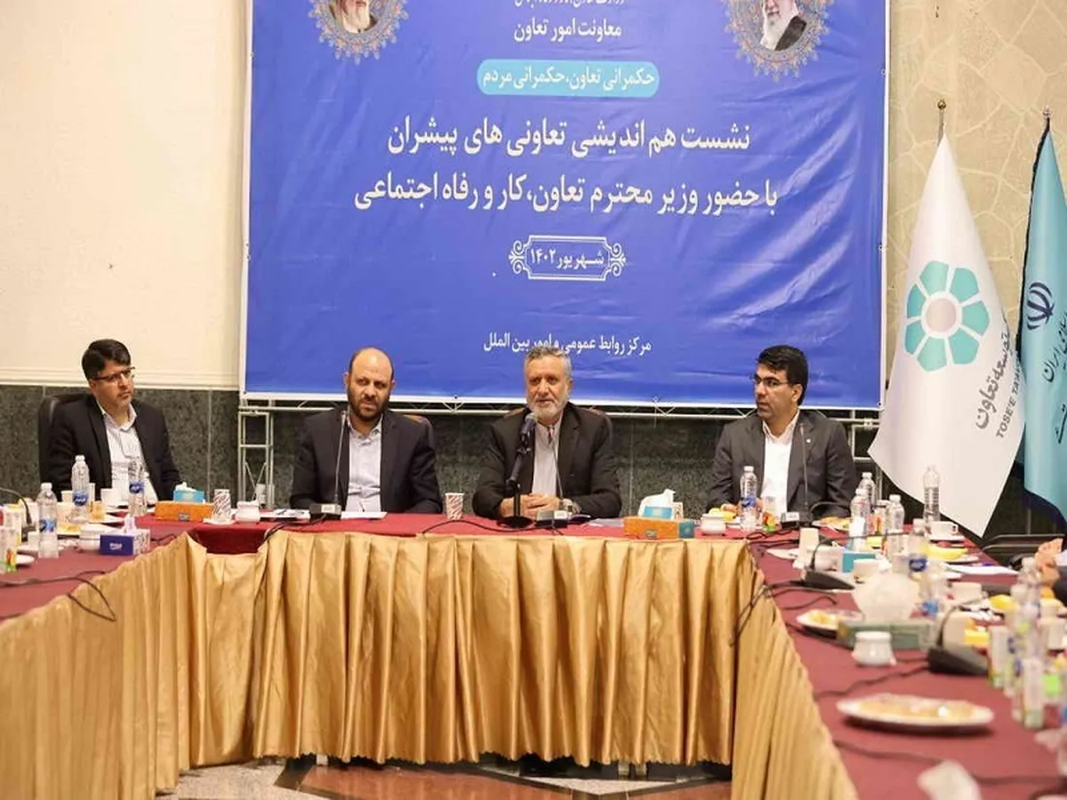 نشست هم اندیشی تعاونی‌های پیشرو با حضور وزیر تعاون، کار و رفاه اجتماعی و مدیر عامل بانک توسعه تعاون