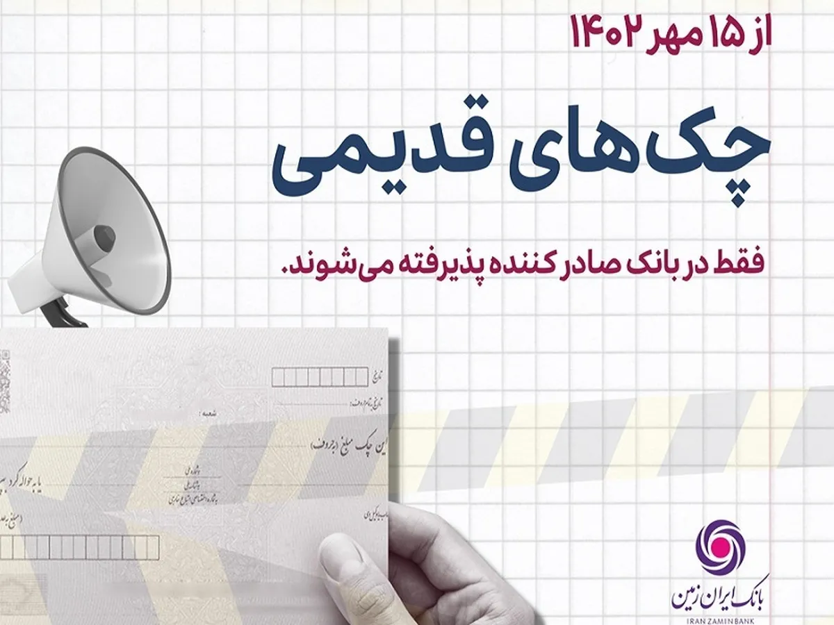 پذیرش چک های نسل اول در شعب صادر کننده چک