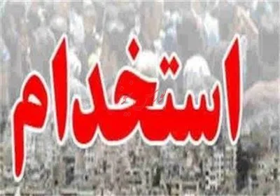 جزئیات جدید دستورالعمل استخدام در دستگاه‌های دولتی اعلام شد