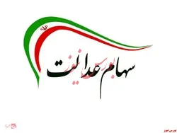 دریافت سود سهام عدالت به شرط ثبت نام در 