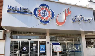 برگزاری مجمع عمومی عادی به طور فوق العاده سال مالی ۱۴۰۴ مؤسسه اعتباری ملل