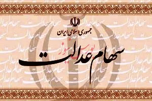 آخرین خبرها از ثبت شماره شبا در سامانه سهام عدالت