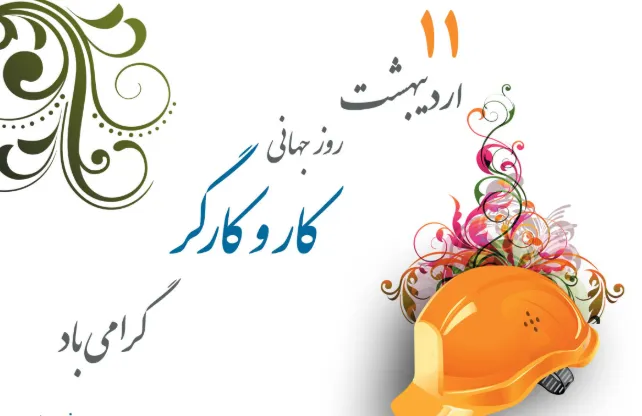 تبریک مدیرعامل ایران خودرو برای روز کارگر
