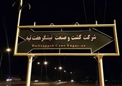 هفته آینده حقوق تیر و مرداد کارگران شرکت هفت تپه پرداخت می‌شود