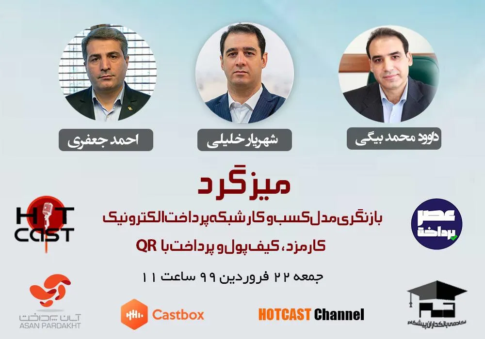 میزگرد آنلاین بازنگری مدل کسب و کار شبکه پرداخت