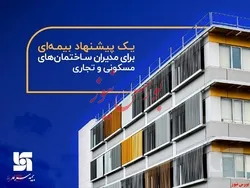 یک پیشنهاد بیمه‌ای برای مدیران ساختمان‌های مسکونی و تجاری