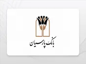 بانک پارسیان؛ مدیریت مؤثر منابع و تقویت نقش‌آفرینی در نظام بانکی