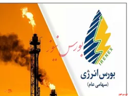 عرضه های امروز بورس انرژی فقط در رینگ داخلی