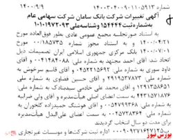ثبت تصمیمات مجمع عمومی 