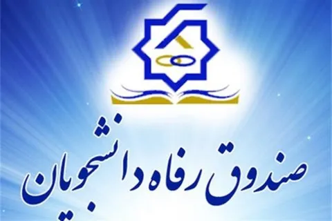 وضعیت وام‌های دانشجویی در بودجه ۹۸