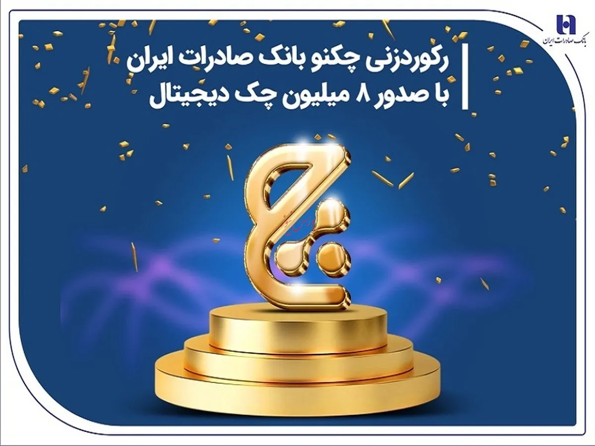 رکوردزنی چکنو بانک صادرات ایران با صدور ۸ میلیون چک دیجیتال