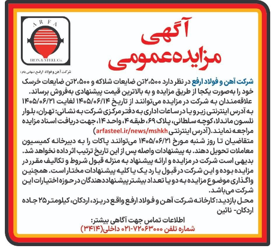 مزایده فروش ضایعات شلاکه و خرسک/ 10 شهریور ساعت 16 مزایده فروش ضایعات شلاکه و خرسک/ 10 شهریور ساعت 16
