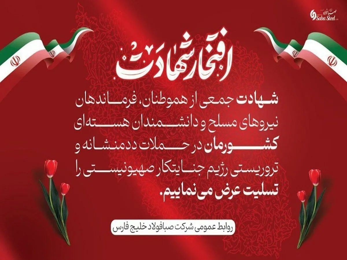 پیام تسلیت مدیرعامل شرکت صبا فولاد خلیج فارس