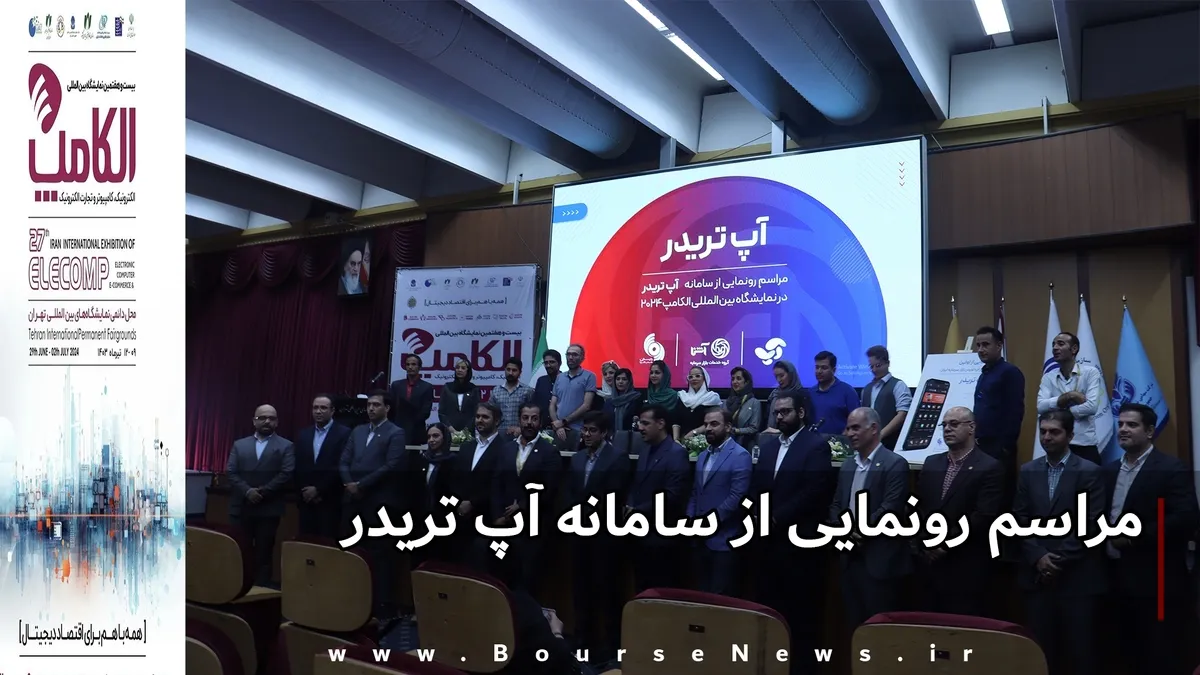مراسم رونمایی از آپ تریدر