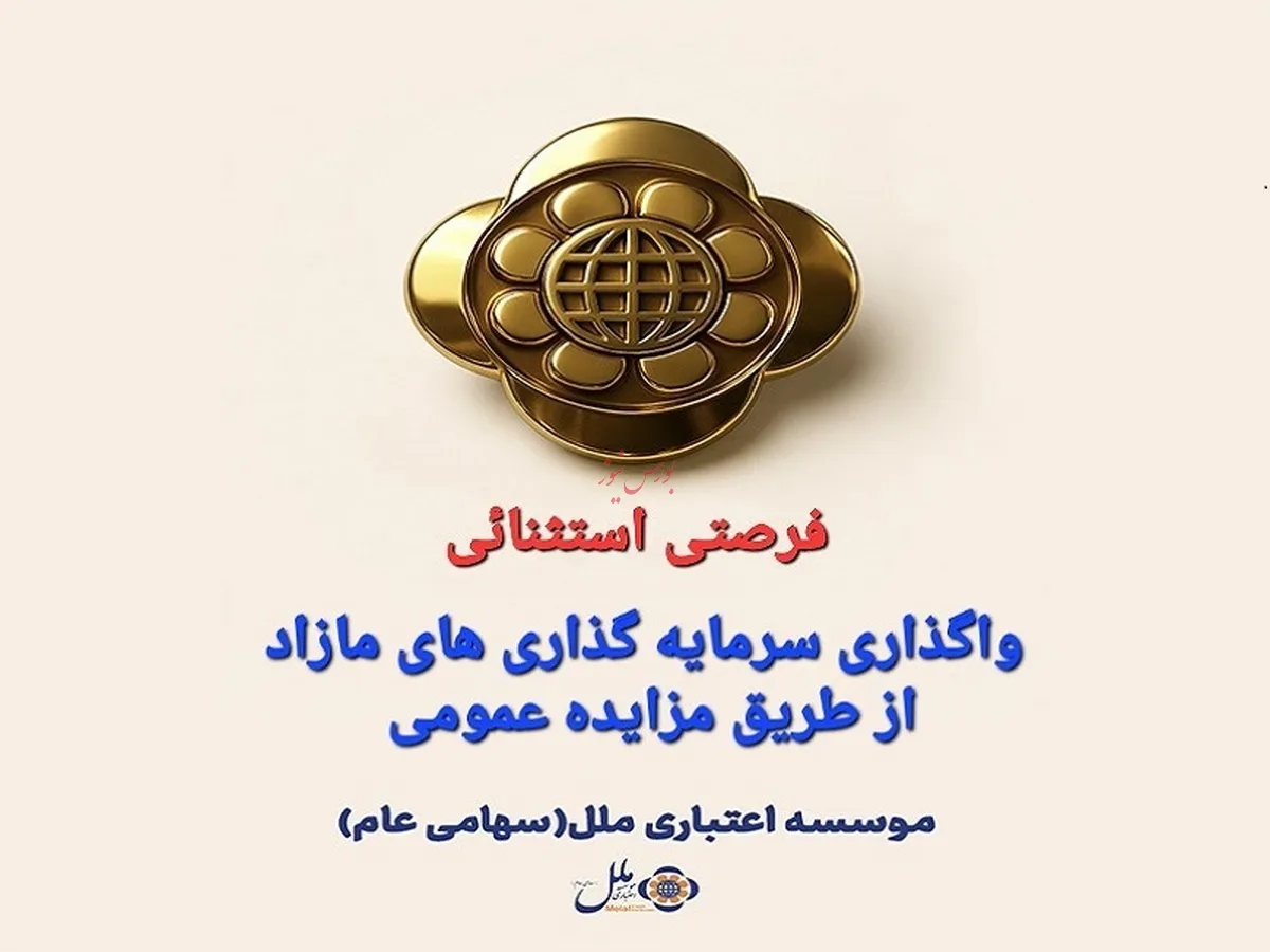 واگذاری سرمایه گذاری های مازاد مؤسسه اعتباری ملل،از طریق مزایده عمومی