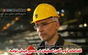 اقدامات ذوب آهن اصفهان در مسیر جهش تولید