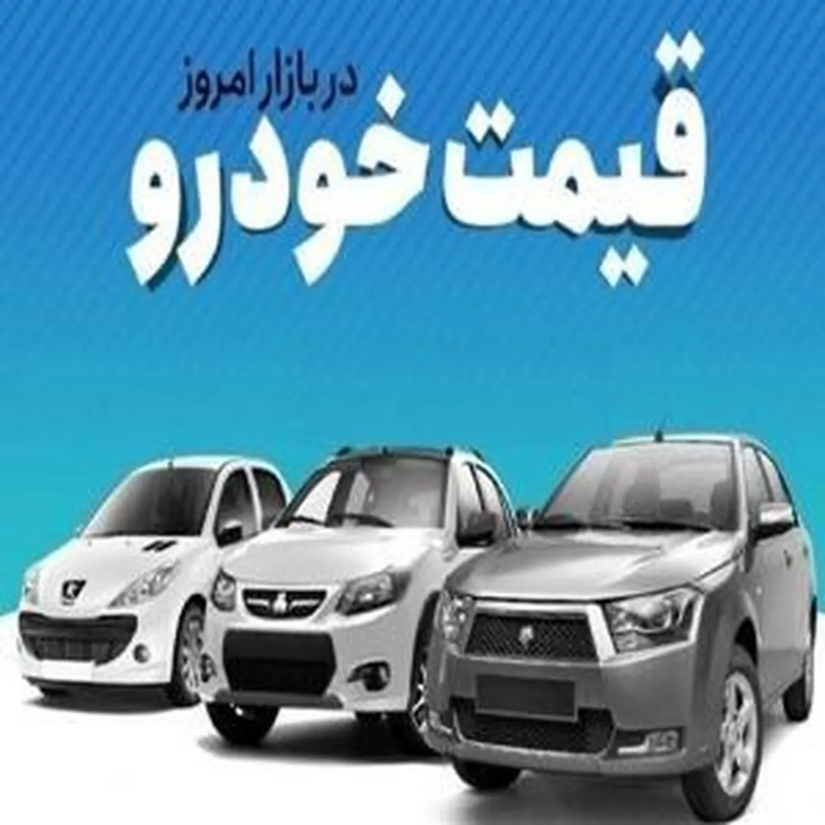 قیمت‌های جدید محصولات ایران‌خودرو در تاریخ ۳۱ اردیبهشت منتشر شد