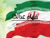 برای پذیرش سهام عدالت آمادگی داریم