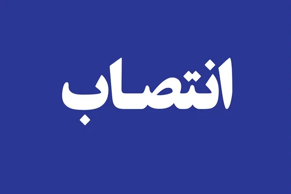 انتصابی جدید در شرکت ملی پخش فرآورده های نفتی ایران