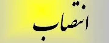 انتصاب مدیرامور مالی شرکت ملی نفت