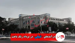 درآمد‌های 