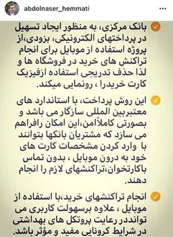 یادداشت اینستاگرامی رییس کل بانک‌مرکزی در خصوص “رونمایی از پروژه استفاده از موبایل برای تراکنش‌های خرید در فروشگاه‌ها و حذف تدریجی کارت خرید”+ تصویر
