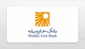 تراز مثبت ۳۲ درصدی بانک خاورمیانه در شهریورماه