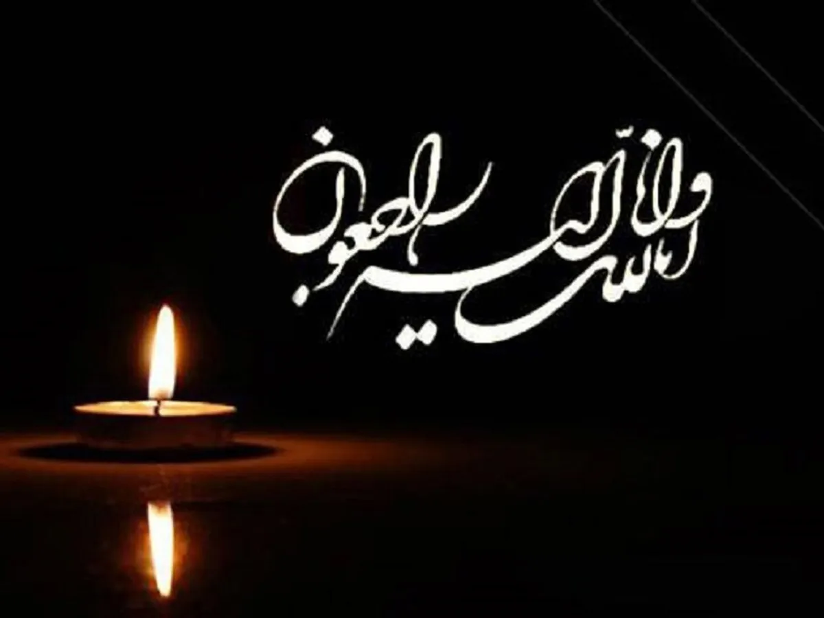 سپاس از ابراز همدردی در سوگواری درگذشت  مادر؛ جان و جهان ما...