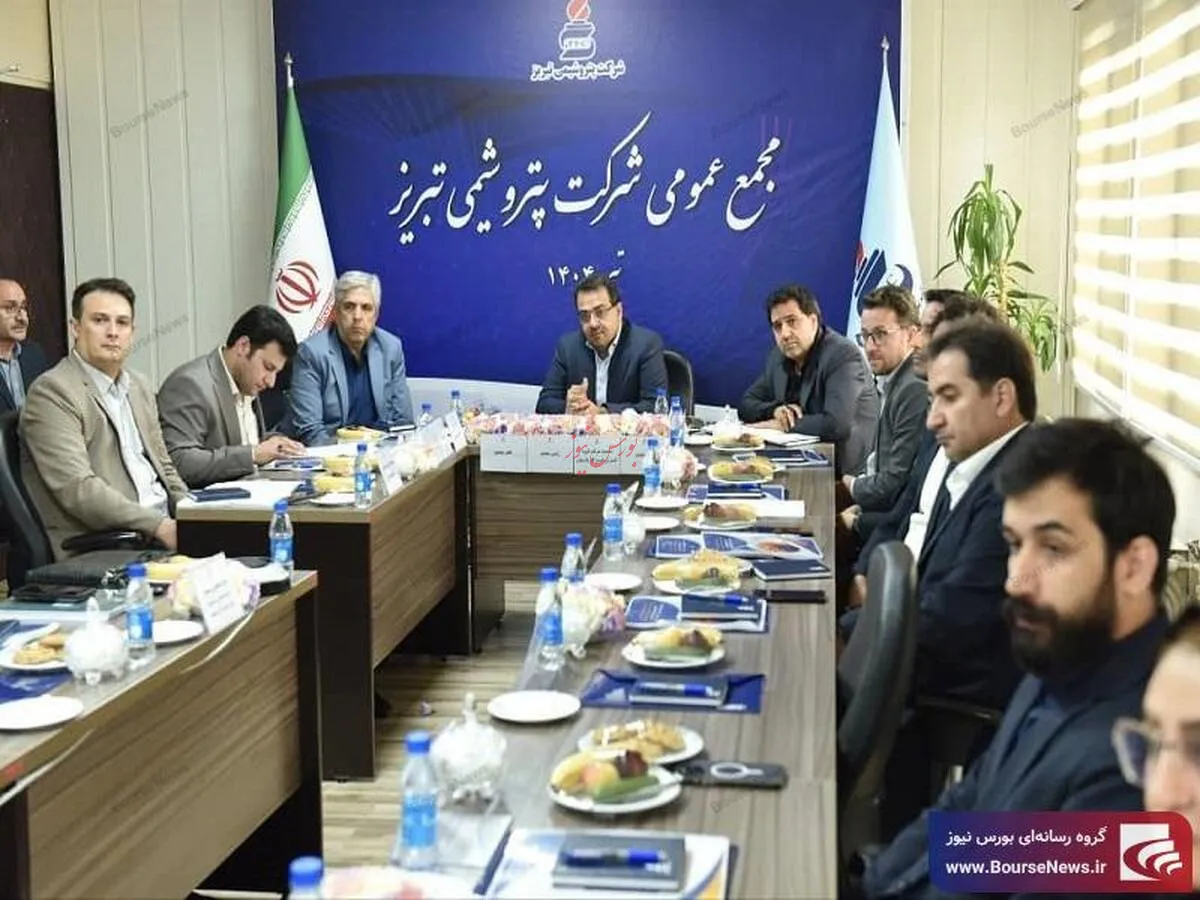 درخشش بی‌سابقه پتروشیمی تبریز در مجمع عمومی ۱۴۰۳ / رکوردشکنی تاریخی پتروشیمی تبریز در سودآوری و صادرات / رشد سه‌برابری سود خالص و ثبت بیشترین درآمد ارزی