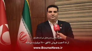 از ۴.۸ همت فروش تا افق ۱۱۰۰ میلیارد سرمایه