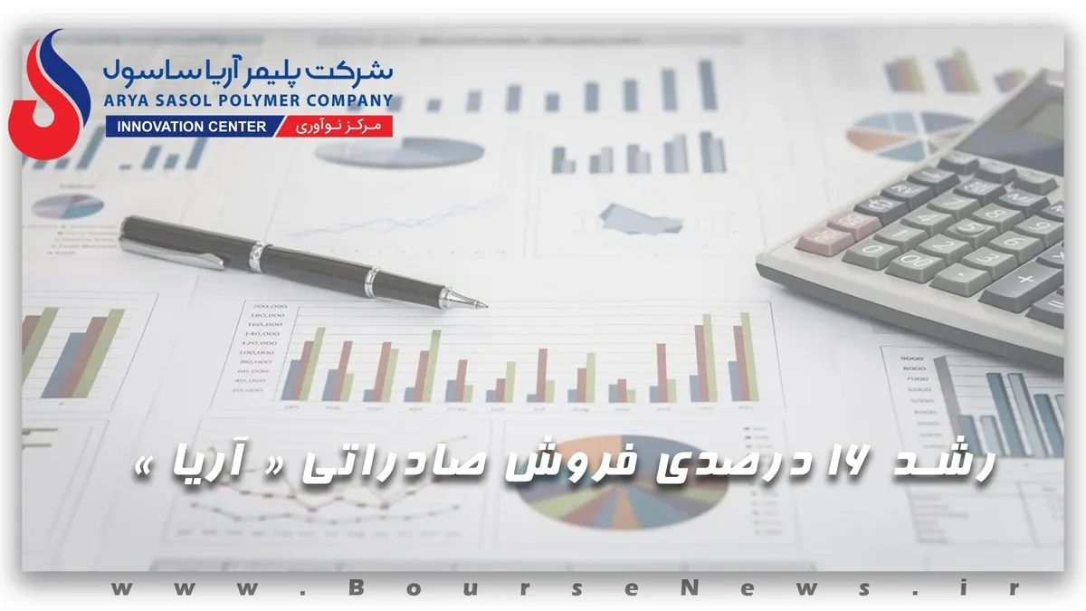 رشد ۱۶ درصدی فروش صادراتی «آریا»