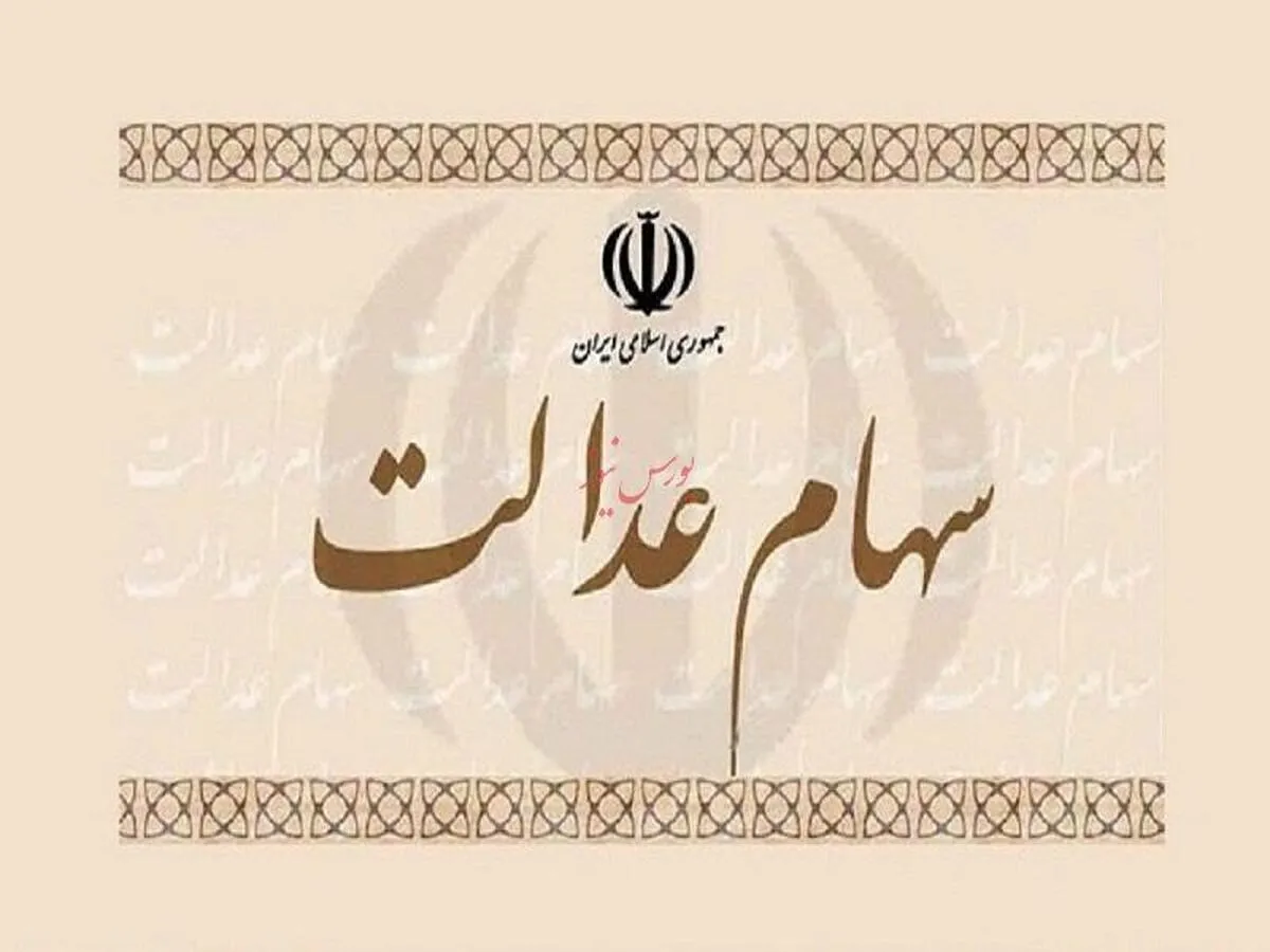 تقسیم سود ۶۸ هزار میلیارد تومانی بین سهامداران عدالت
