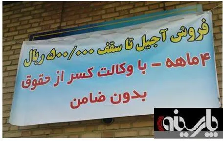 عکس /فروش قسطی آجیل با ضامن معتبر!