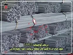 دریافت گواهینامه CARES جهت صادرات به کشورهای منطقه بریتانیا و حوزه خلیج فارس