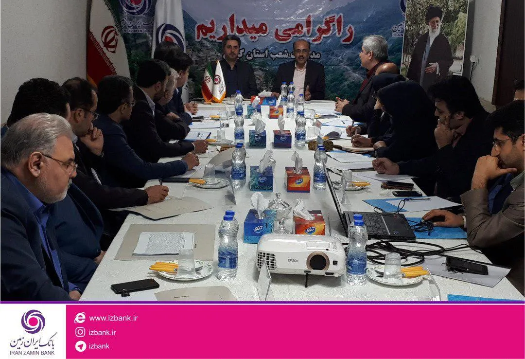 برگزاری جلسه روسای شعب بانک ایران‌زمین استان گیلان
