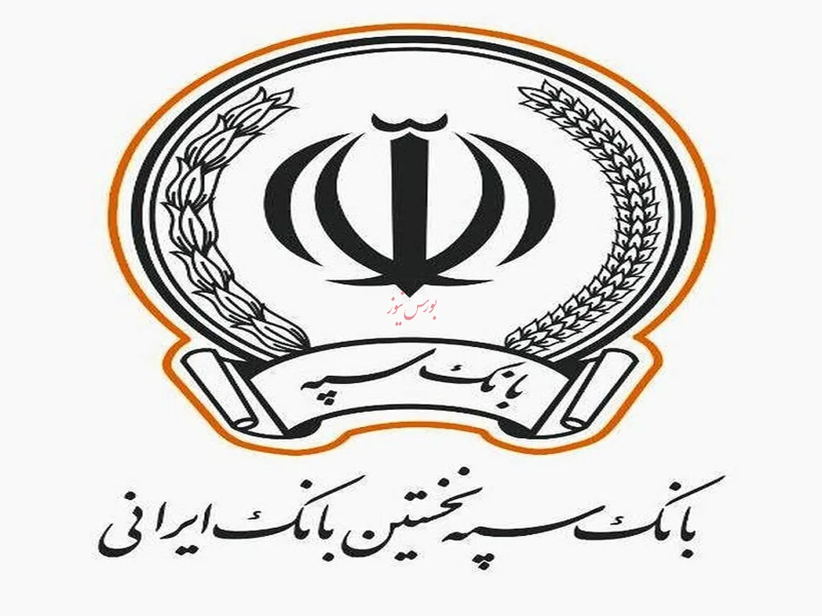 پرداخت بیش از ۸۳ هزار میلیارد ریال تسهیلات تکلیفی توسط بانک سپه در ۴ ماه نخست سال جاری