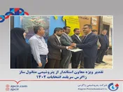 تقدیر ویژه معاون استاندار بوشهر از پتروشیمی متانول ساز/ زاگرس سربلند انتخابات ۱۴۰۲