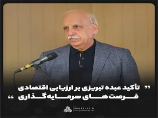تأکید عبده تبریزی بر ارزیابی اقتصادی فرصت‌های سرمایه‌گذاری
